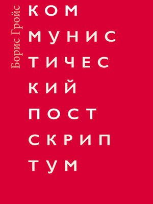 cover image of Коммунистический постскриптум